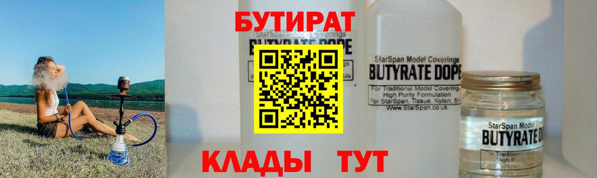 БУТИРАТ  Вход с VPN  Бердск  БУТИРАТ 1.4BDO 