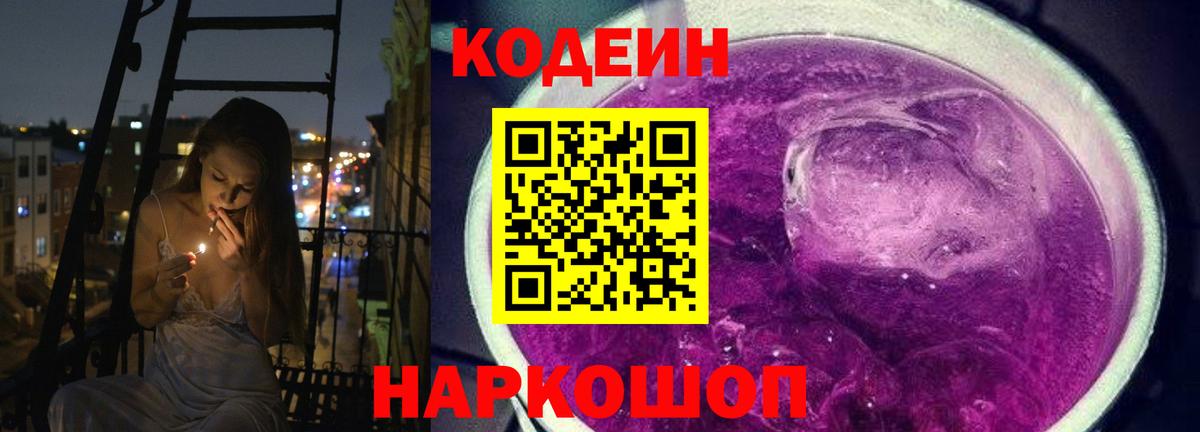 Codein напиток Lean (лин) Бердск